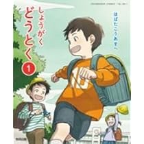 Amazon.co.jp: 令和6年4月新刊 小学教科書 しょうがくどうとく1はばた