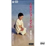 人生はショータイム (MEG-CD)