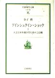アインシュタイン・ショック I: 大正日本を揺がせた43日間 (岩波現代文庫 社会 108)
