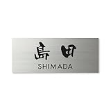 丸三タカギ 彫り込み済表札 ドライエッチング MPY-S-7-3-島田 彫り込み名字: 島田 【完成品】