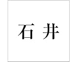 表札用名前シール 明朝体　表札用カッティングシート切文字 ﾌﾞﾗｯｸ 表札サイズ160ミリ角(160×160ﾐﾘﾀｲﾌﾟ板用) 石井