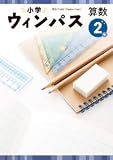 小学ウインパス　算数　小2　2023年度版