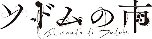 『ソドムの市』