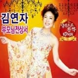 キム・ヨンジャ / 『両親への手紙:1.2集』 by DJチョリ・エレクトロ・ポンチャック