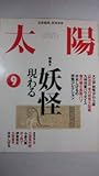 太陽 1995年9月号 特集 妖怪現わる