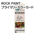 ロックペイント 車両用色見本 プライマリーカラーカード No.1