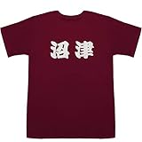 沼津 ぬまづ T-shirts ワイン XS【沼津 魚がし】【沼津 内浦 バス】