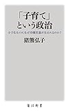 「子育て」という政治 少子化なのになぜ待機児童が生まれるのか?