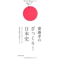齋藤孝のざっくり！日本史　「すごいよ！ポイント」で本当の面白さが見えてくる (祥伝社黄金文庫)