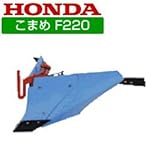 ホンダ 耕運機 F220（こまめ）用 ブルー溝浚器（尾輪なし） 10875