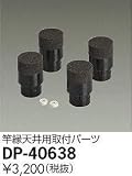 大光電機 部品 DP40638