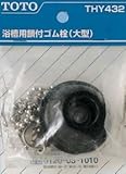 TOTO 浴室取り替えパーツ 【THY432】 バス用鎖付きゴム栓(特大形) 95×60×130 浴槽用 オプション･ホーム用品