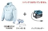 マキタ 充電式ファンジャケットLサイズ+バッテリーホルダ（FJ202DZL+GM00001489）