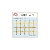 八ツ矢工業(YATSUYA) 四目垣 33号 56840