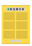工事用フリー掲示板 A4ヨコ×6枚用 黄 吊り下げ&マグネット方式 464-07Y 安全掲示板