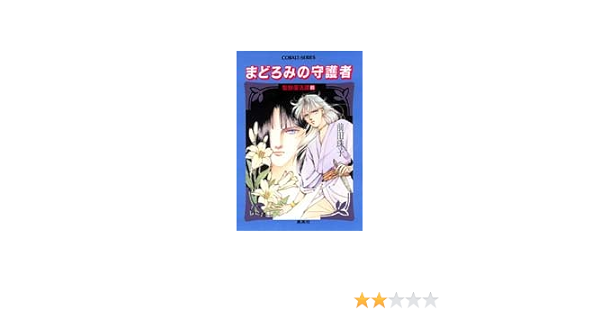 聖獣復活譚 前 まどろみの守護者 コバルト文庫 前田 珠子 おおや 和美 本 通販 Amazon