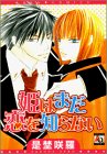 『姫はまだ恋を知らない』