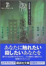 本格ミステリ作家クラブ:透明な貴婦人の謎―本格短編ベスト・セレクション (講談社文庫)