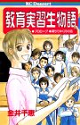 『教育実習生物語』