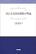 法による国家制限の理論