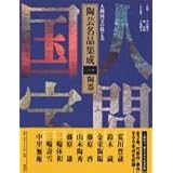 人間国宝の技と美 陶芸名品集成(1) 陶器