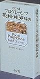 ポケット プログレシブ英和・和英辞典