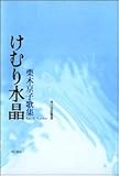 けむり水晶―栗木京子歌集 (角川短歌叢書―塔21世紀叢書)