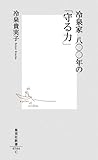 冷泉家 八○○年の「守る力」 (集英社新書)