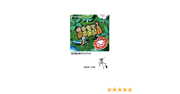 咲かせて ちびロボ 任天堂公式ガイドブック Nintendo Ds ワンダーライフスペシャル Nintendo Ds任天堂公式ガイドブック 本 通販 Amazon
