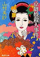 山村美紗:京舞妓殺人事件 (集英社文庫)