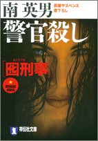 囮刑事 警官殺し (祥伝社文庫)