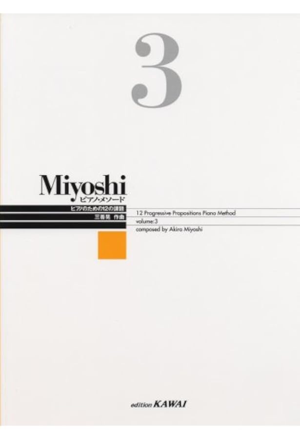 Miyoshi ピアノメソード 1 ピアノのための12の課題 (改訂版) | 三善 晃