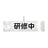 腕章 研修中 レギュラーサイズ ワンタッチクリップ マジックテープ付 差し込み式【セット商品：研修中】 (クリア)