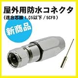SOLIDCABLE 屋外用防水コネクタ（適合芯線1.05／5CFB）
