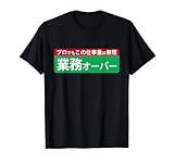 [SODANEED] 業務オーバー 面白い仕事量ユーモアデザイン おもしろ TシャツsizeM