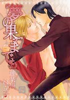 『夢の果てまでも』