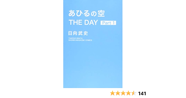あひるの空 The Day 1 講談社コミックス 日向 武史 本 通販 Amazon
