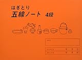 はぎとり五線ノート 4段
