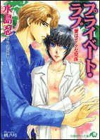 『プライベート・ラブ』