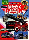 はたらくじどうしゃ (シールつき知育ずかん) / 小賀野 実,上野 和子
