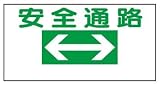 イラスト標識(普及版) WBX1 安全通路 300×600mm(穴4スミ)