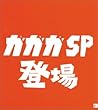 ガガガSP登場