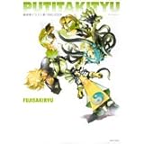 藤崎竜イラスト集1990-2006 PUTITAKITYU (ジャンプコミックス)
