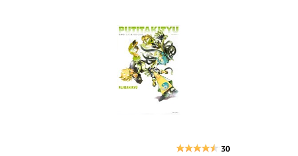 藤崎竜イラスト集1990 06 Putitakityu ジャンプコミックス 藤崎 竜 本 通販 Amazon