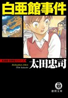 太田忠司:白亜館事件 (徳間文庫)