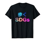 歩くSDGs 面白い おもしろ ユーモア ギャグ お笑い Tシャツ Tシャツ