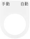 IM 押ボタン/セレクトスイッチ(メガネ銘板) 手動 自動 黒 φ22.5 P2225