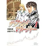 ザ・ファンドマネージャー 1 (ジャンプコミックスデラックス)