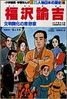 福沢諭吉 (小学館版学習まんが―少年少女人物日本の歴史) 福沢諭吉 (小学館版学習まんが―少年少女人物日本の歴史)