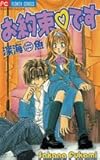 お約束 です (フラワーコミックス)
